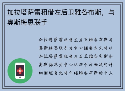 加拉塔萨雷租借左后卫雅各布斯，与奥斯梅恩联手