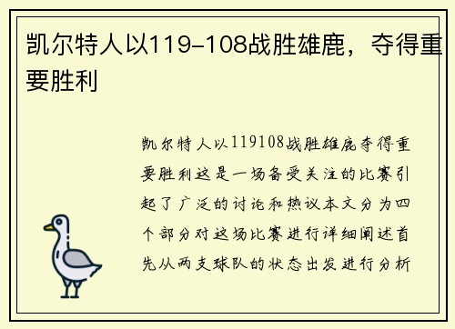 凯尔特人以119-108战胜雄鹿，夺得重要胜利