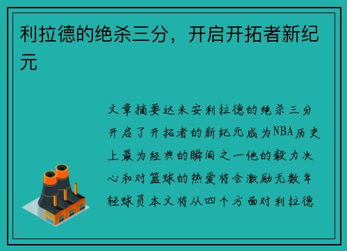 利拉德的绝杀三分，开启开拓者新纪元