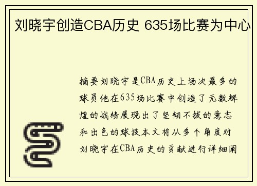 刘晓宇创造CBA历史 635场比赛为中心