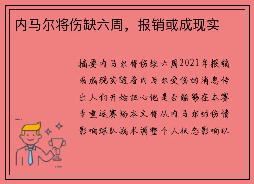 内马尔将伤缺六周，报销或成现实