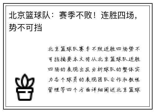 北京篮球队：赛季不败！连胜四场，势不可挡