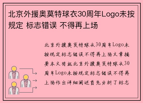 北京外援奥莫特球衣30周年Logo未按规定 标志错误 不得再上场