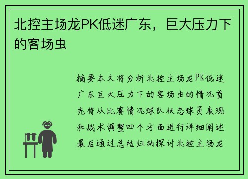 北控主场龙PK低迷广东，巨大压力下的客场虫