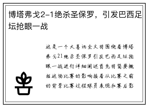 博塔弗戈2-1绝杀圣保罗，引发巴西足坛抢眼一战