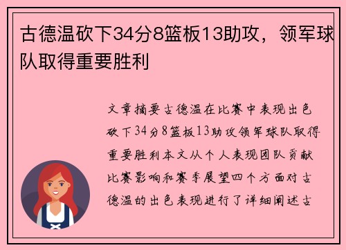 古德温砍下34分8篮板13助攻，领军球队取得重要胜利