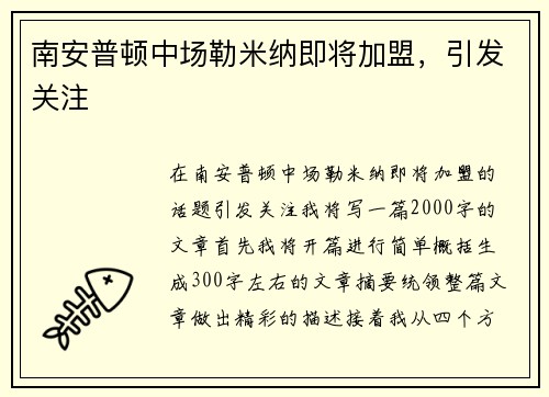 南安普顿中场勒米纳即将加盟，引发关注