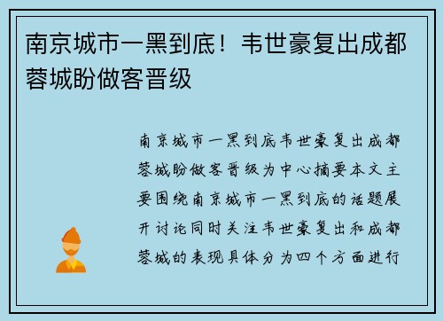 南京城市一黑到底！韦世豪复出成都蓉城盼做客晋级