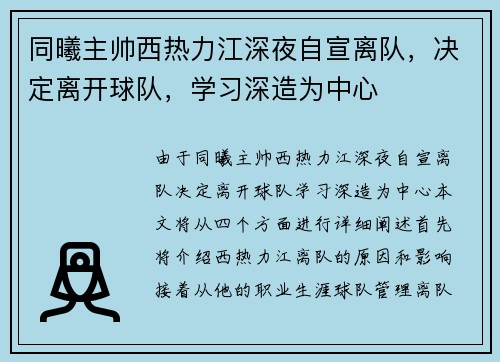 同曦主帅西热力江深夜自宣离队，决定离开球队，学习深造为中心