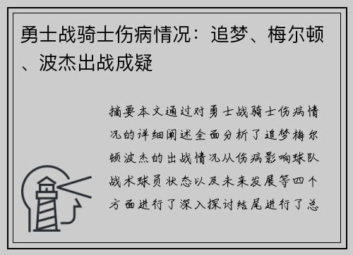 勇士战骑士伤病情况：追梦、梅尔顿、波杰出战成疑