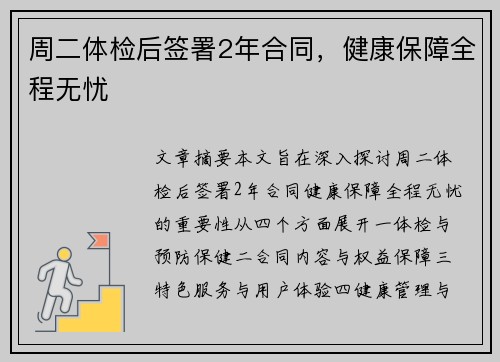 周二体检后签署2年合同，健康保障全程无忧