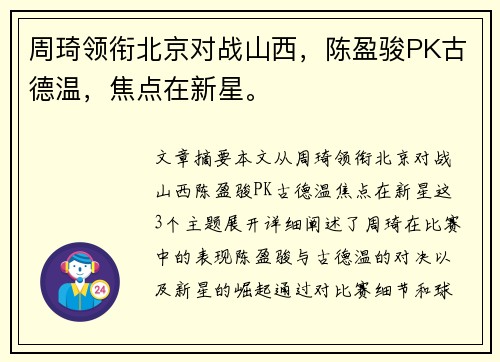 周琦领衔北京对战山西，陈盈骏PK古德温，焦点在新星。