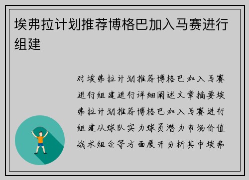 埃弗拉计划推荐博格巴加入马赛进行组建