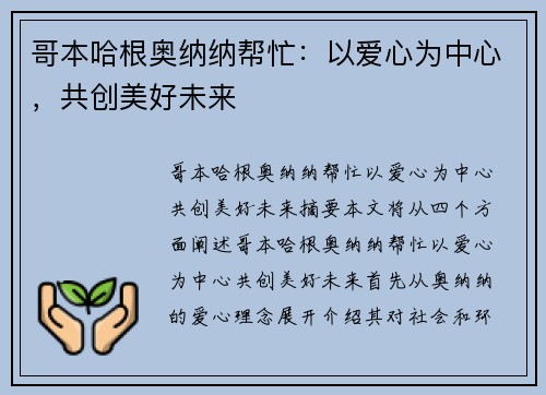 哥本哈根奥纳纳帮忙：以爱心为中心，共创美好未来