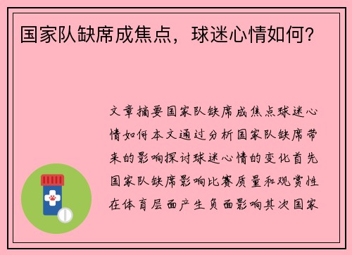 国家队缺席成焦点，球迷心情如何？