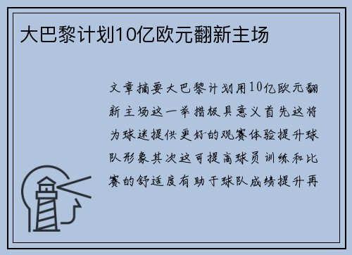 大巴黎计划10亿欧元翻新主场 