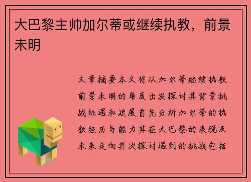 大巴黎主帅加尔蒂或继续执教，前景未明