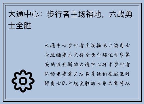 大通中心：步行者主场福地，六战勇士全胜