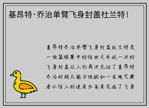 基昂特·乔治单臂飞身封盖杜兰特！