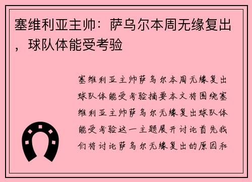 塞维利亚主帅：萨乌尔本周无缘复出，球队体能受考验