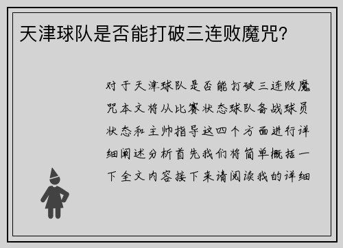 天津球队是否能打破三连败魔咒？