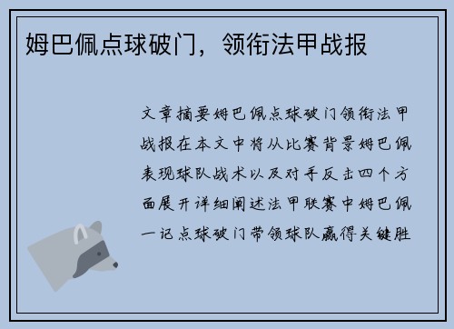 姆巴佩点球破门，领衔法甲战报