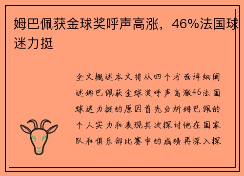 姆巴佩获金球奖呼声高涨，46%法国球迷力挺