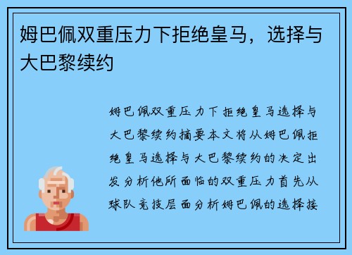 姆巴佩双重压力下拒绝皇马，选择与大巴黎续约