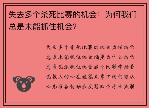 失去多个杀死比赛的机会：为何我们总是未能抓住机会？