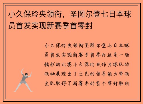 小久保玲央领衔，圣图尔登七日本球员首发实现新赛季首零封