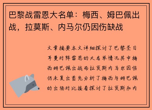 巴黎战雷恩大名单：梅西、姆巴佩出战，拉莫斯、内马尔仍因伤缺战